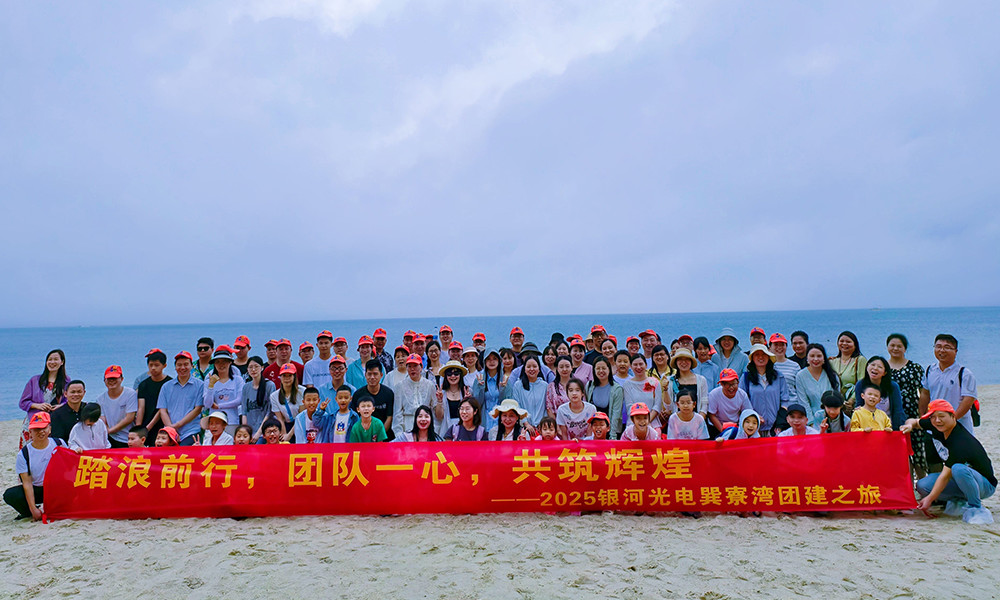 踏浪前行，团队一心，共筑辉煌